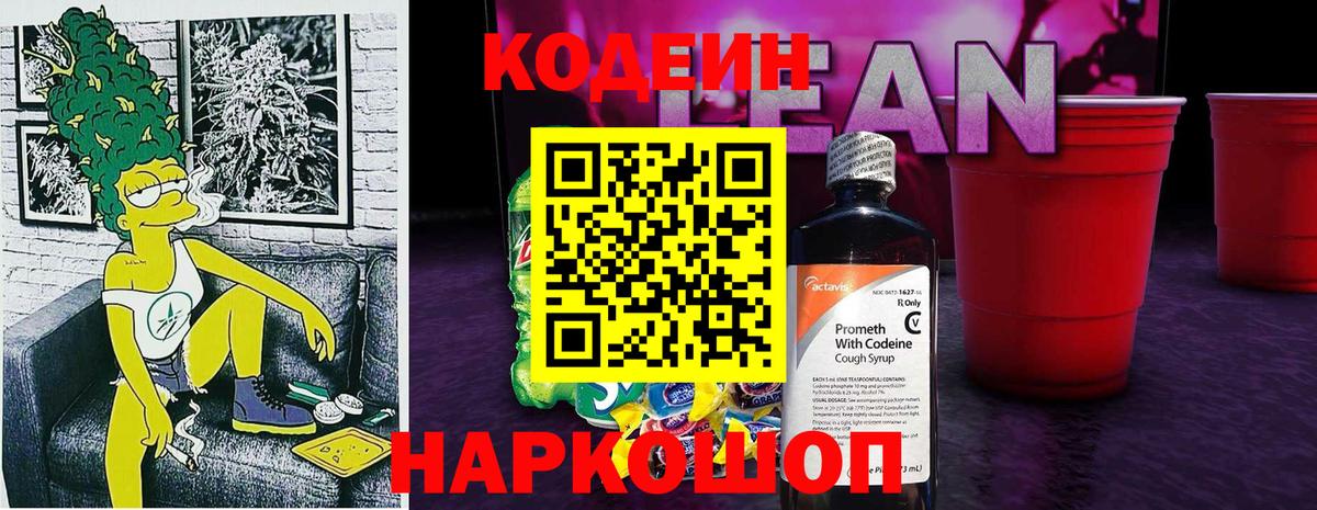 Кудымкар  Кодеиновый сироп Lean напиток Lean (лин)  Вход с VPN 